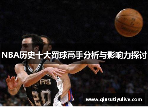 NBA历史十大罚球高手分析与影响力探讨