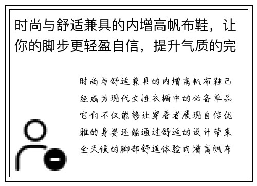 时尚与舒适兼具的内增高帆布鞋，让你的脚步更轻盈自信，提升气质的完美选择