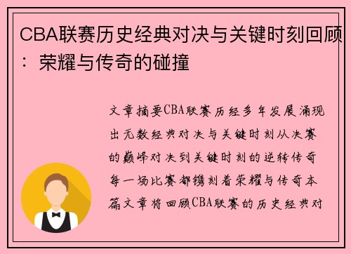 CBA联赛历史经典对决与关键时刻回顾：荣耀与传奇的碰撞