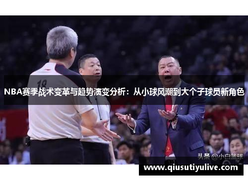 NBA赛季战术变革与趋势演变分析：从小球风潮到大个子球员新角色