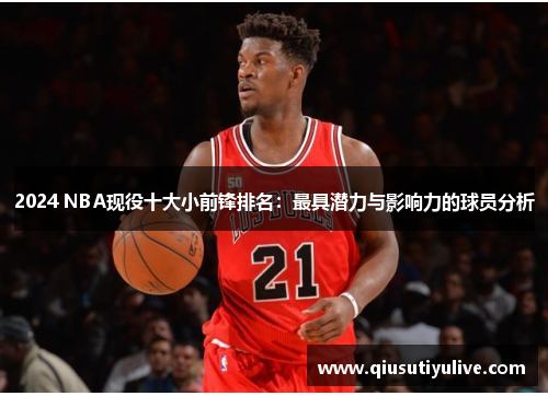 2024 NBA现役十大小前锋排名：最具潜力与影响力的球员分析