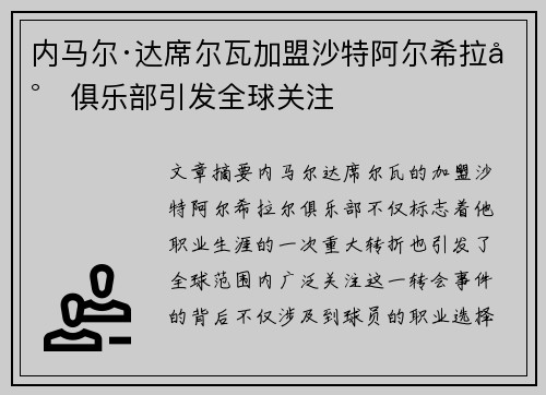 内马尔·达席尔瓦加盟沙特阿尔希拉尔俱乐部引发全球关注