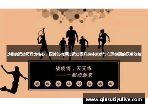 以我的运动历程为核心，探讨如何通过运动提升身体素质与心理健康的双重效益