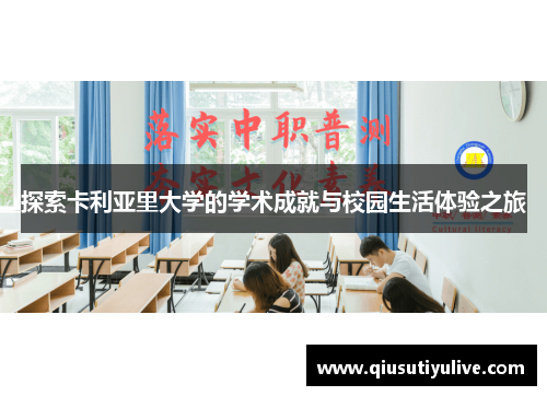 探索卡利亚里大学的学术成就与校园生活体验之旅