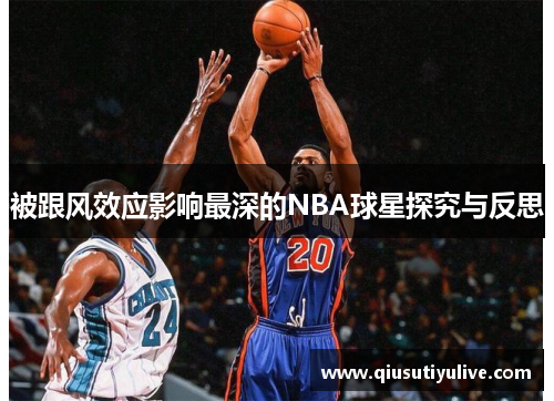 被跟风效应影响最深的NBA球星探究与反思