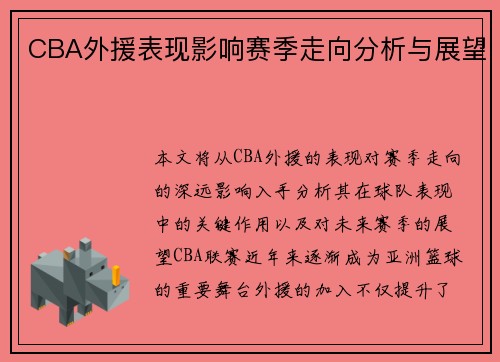 CBA外援表现影响赛季走向分析与展望