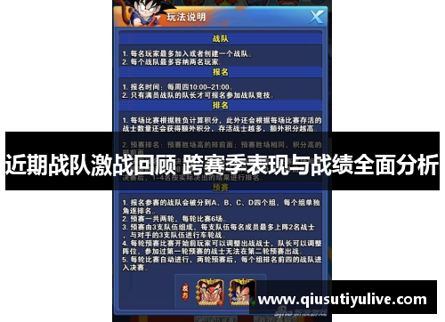 近期战队激战回顾 跨赛季表现与战绩全面分析