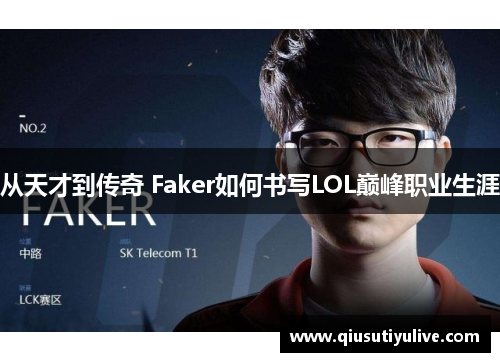 从天才到传奇 Faker如何书写LOL巅峰职业生涯