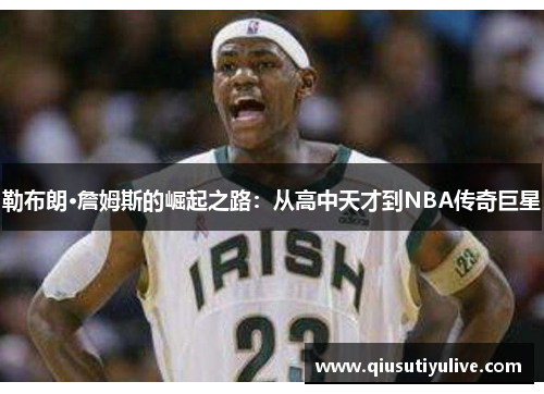 勒布朗·詹姆斯的崛起之路：从高中天才到NBA传奇巨星