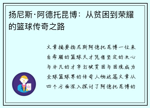 扬尼斯·阿德托昆博：从贫困到荣耀的篮球传奇之路