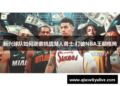 新兴球队如何逆袭挑战湖人勇士 打破NBA王朝格局