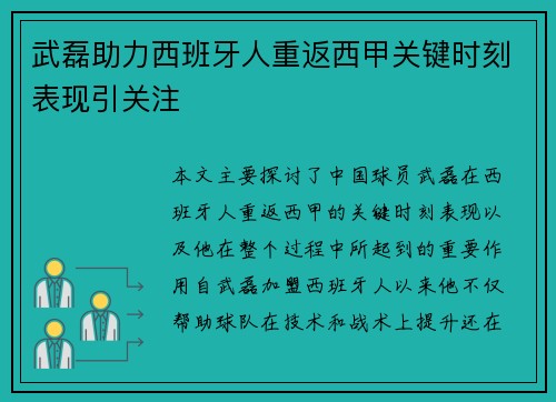 武磊助力西班牙人重返西甲关键时刻表现引关注