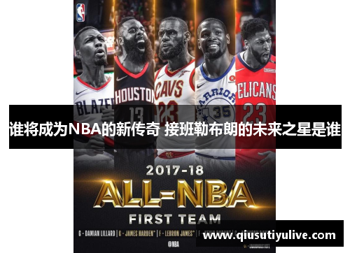 谁将成为NBA的新传奇 接班勒布朗的未来之星是谁