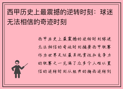 西甲历史上最震撼的逆转时刻：球迷无法相信的奇迹时刻