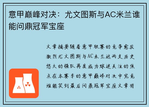 意甲巅峰对决：尤文图斯与AC米兰谁能问鼎冠军宝座