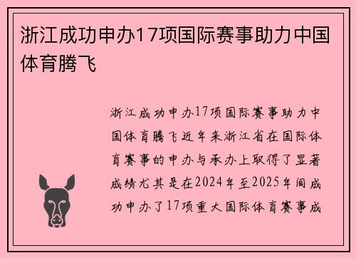 浙江成功申办17项国际赛事助力中国体育腾飞