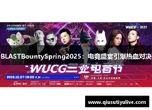 BLASTBountySpring2025：电竞盛宴引爆热血对决