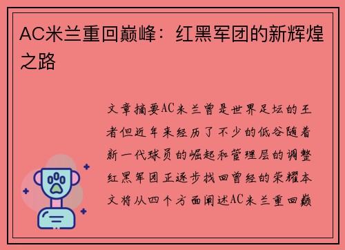 AC米兰重回巅峰：红黑军团的新辉煌之路