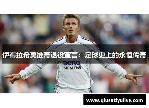 伊布拉希莫维奇退役宣言：足球史上的永恒传奇