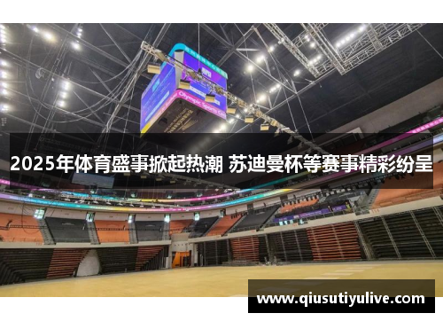 2025年体育盛事掀起热潮 苏迪曼杯等赛事精彩纷呈