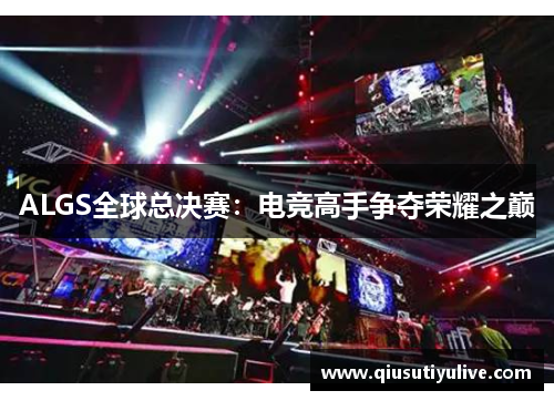 ALGS全球总决赛：电竞高手争夺荣耀之巅