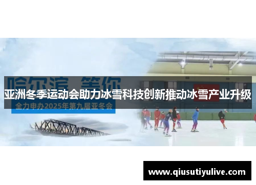亚洲冬季运动会助力冰雪科技创新推动冰雪产业升级
