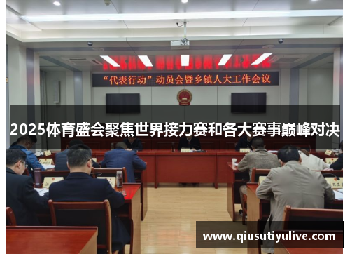 2025体育盛会聚焦世界接力赛和各大赛事巅峰对决