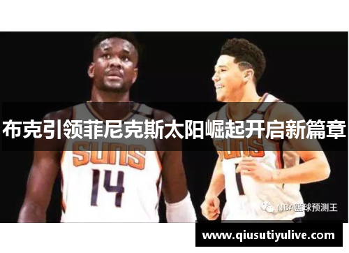 布克引领菲尼克斯太阳崛起开启新篇章
