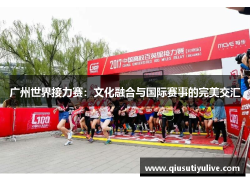 广州世界接力赛：文化融合与国际赛事的完美交汇
