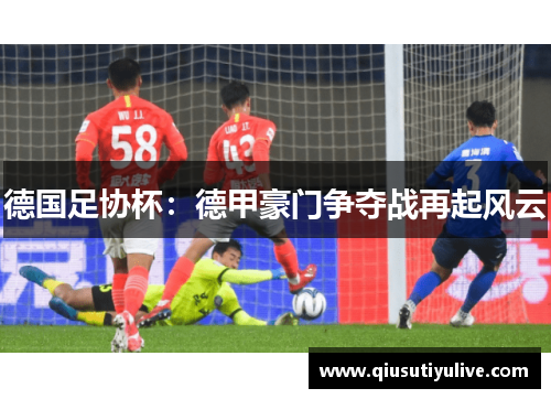 德国足协杯：德甲豪门争夺战再起风云