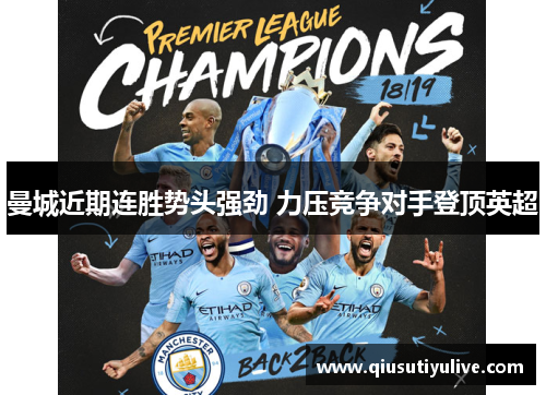 曼城近期连胜势头强劲 力压竞争对手登顶英超