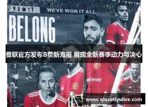 曼联官方发布B费新海报 展现全新赛季动力与决心