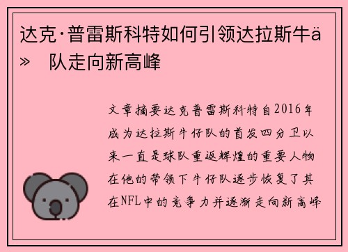 达克·普雷斯科特如何引领达拉斯牛仔队走向新高峰