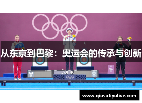 从东京到巴黎：奥运会的传承与创新