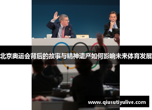北京奥运会背后的故事与精神遗产如何影响未来体育发展