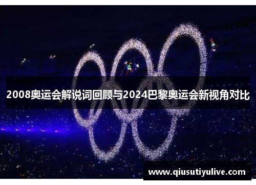 2008奥运会解说词回顾与2024巴黎奥运会新视角对比