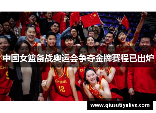 中国女篮备战奥运会争夺金牌赛程已出炉